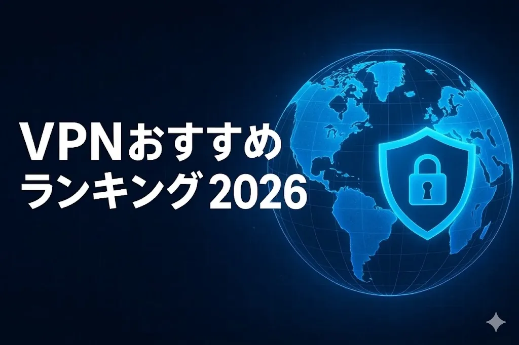 VPNおすすめランキング2026年最新！日本から海外まで15社を一覧で比較