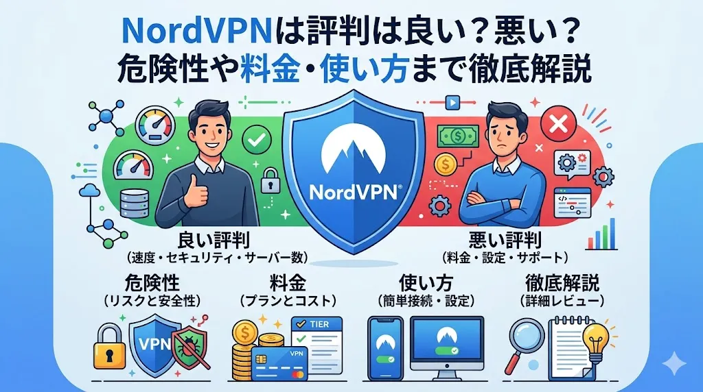 NordVPNは評判は良い？悪い？危険性や料金・使い方まで徹底解説